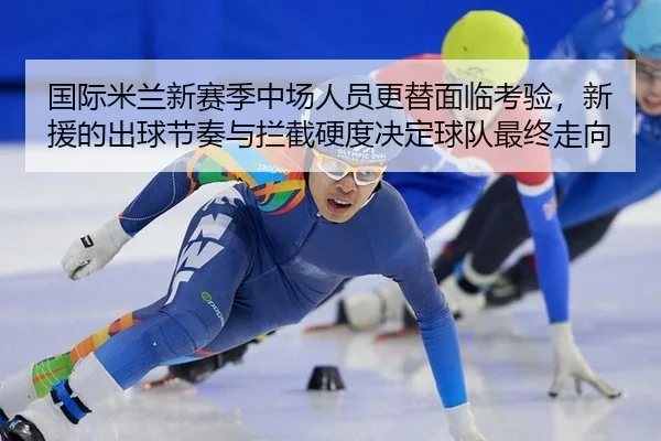 guo-ji-mi-lan-xin-sai-ji-zhong-chang-ren-yuan-geng-ti-mian-lin-kao-yan-xin-yuan-de-chu-qiu-jie-zou-yu-lan-jie-ying-du-2-888.jpg