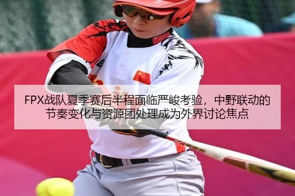 zhan-dui-xia-ji-sai-hou-ban-cheng-mian-lin-yan-jun-kao-yan-zhong-ye-lian-dong-de-jie-zou-bian-hua-yu-zi-yuan-tuan-chu-2-645.jpg