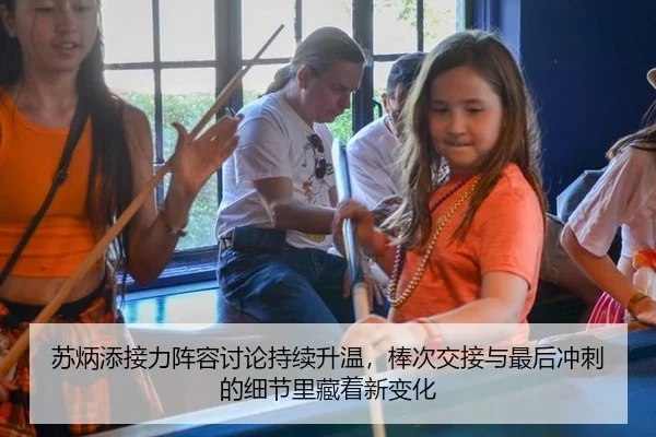 苏炳添接力阵容讨论持续升温，棒次交接与最后冲刺的细节里藏着新变化